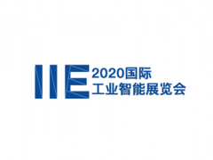 昆山國際工業(yè)智能展覽會IIE