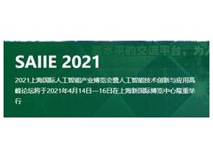 2021中國(guó)(上海)國(guó)際人工智能產(chǎn)業(yè)博覽會(huì)