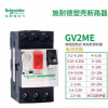施耐德電動機保護斷路器馬達GV2ME10C 4.0-6.3A
