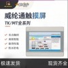 威綸通TK6071IP TK6071IQ MT8071觸摸屏 假一罰十